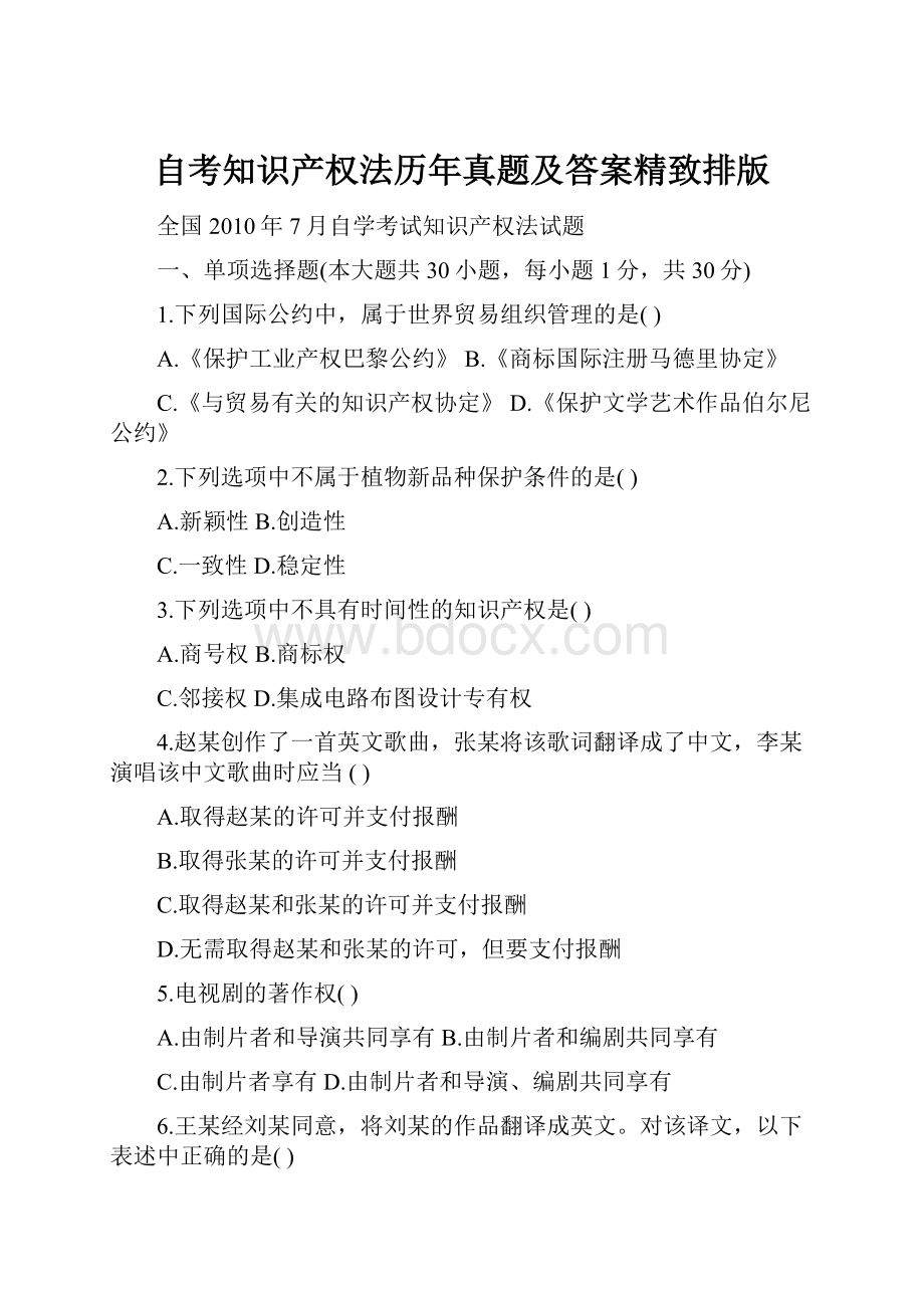 自考知识产权法历年真题及答案精致排版文档格式.docx