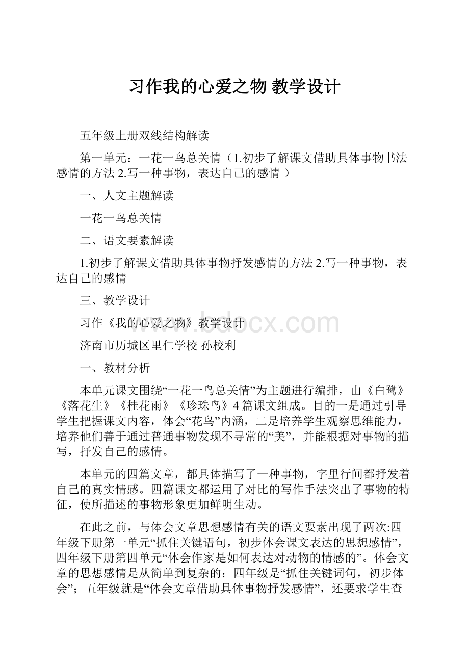 习作我的心爱之物 教学设计文档格式.docx