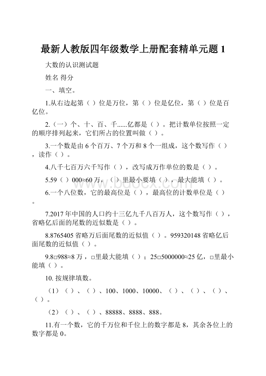 最新人教版四年级数学上册配套精单元题1.docx_第1页