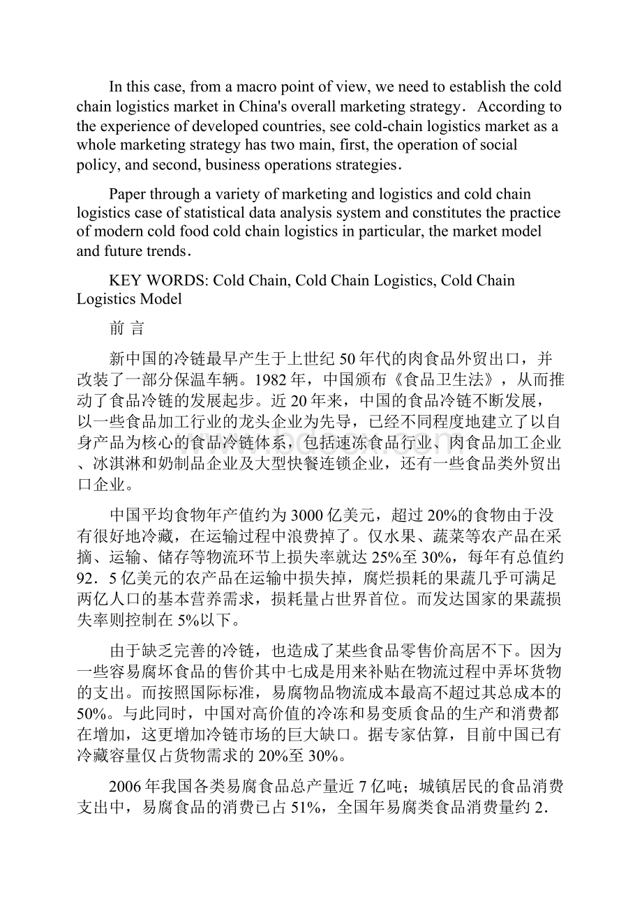 我国冷链物流发展现状文档格式.docx_第3页