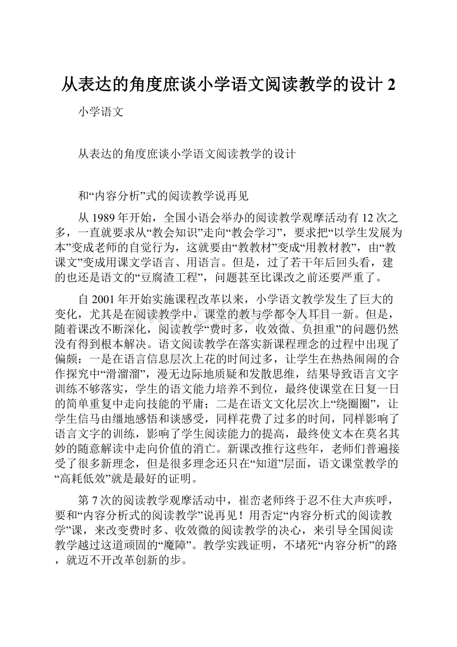 从表达的角度庶谈小学语文阅读教学的设计2.docx