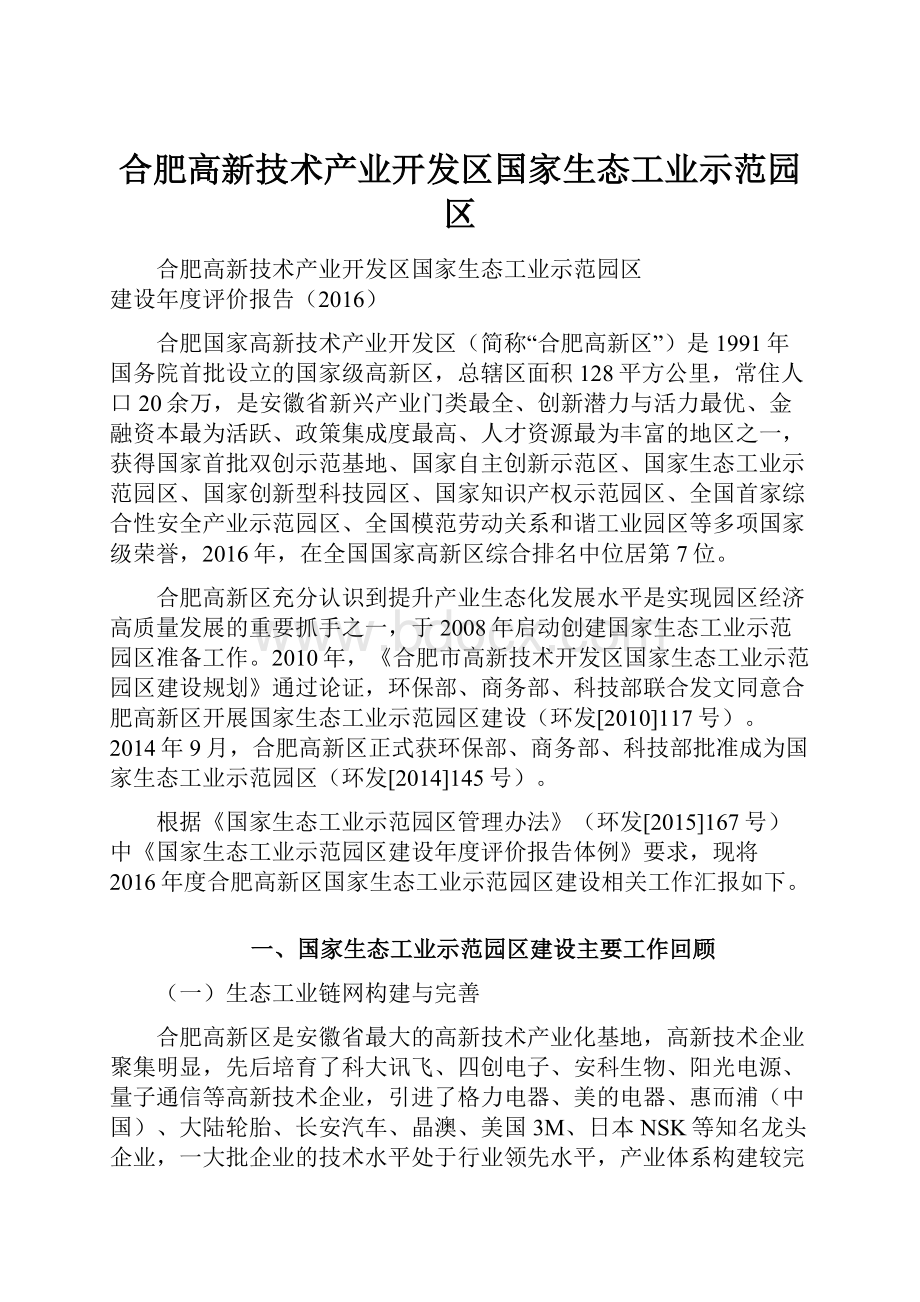 合肥高新技术产业开发区国家生态工业示范园区.docx_第1页