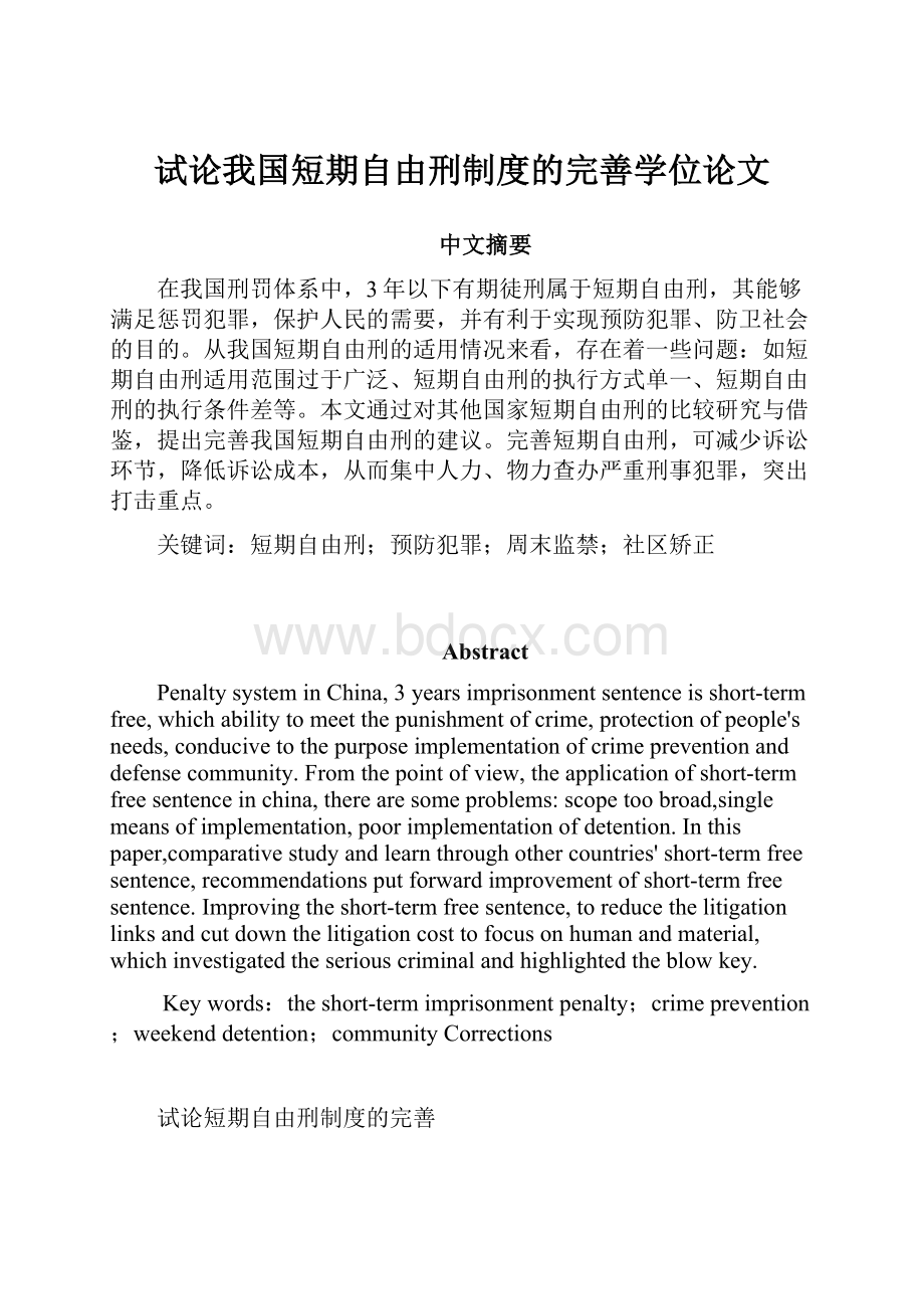 试论我国短期自由刑制度的完善学位论文Word格式.docx_第1页