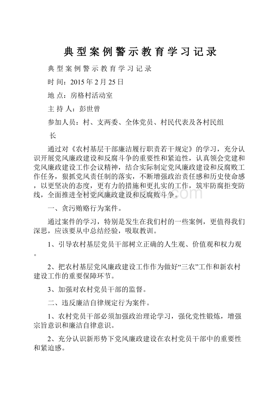 典 型 案 例 警 示 教 育 学 习 记 录Word格式文档下载.docx