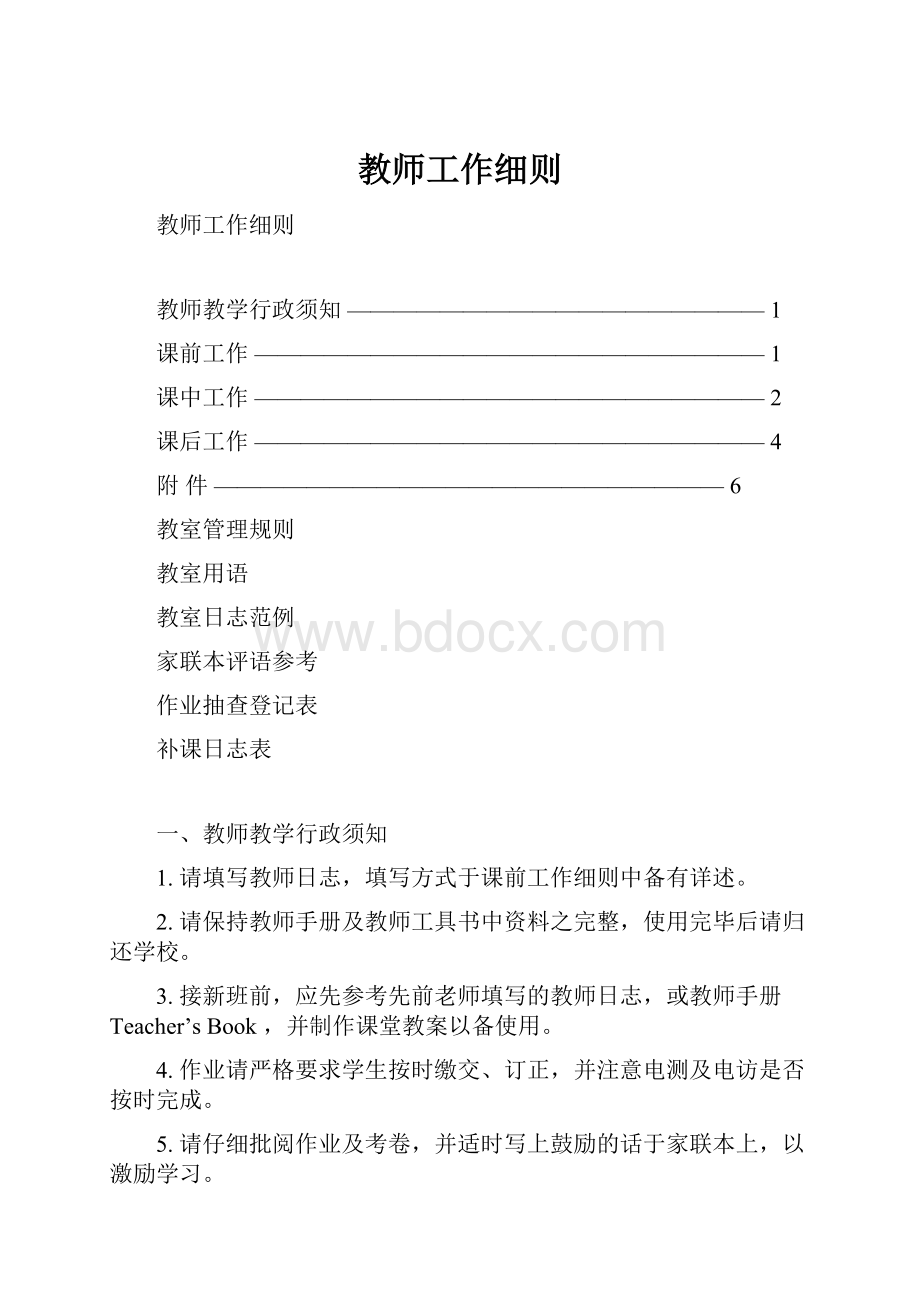 教师工作细则Word格式.docx