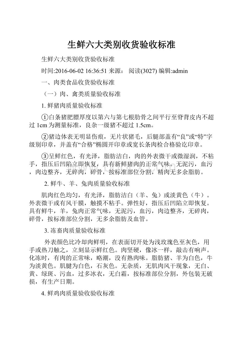 生鲜六大类别收货验收标准Word格式.docx