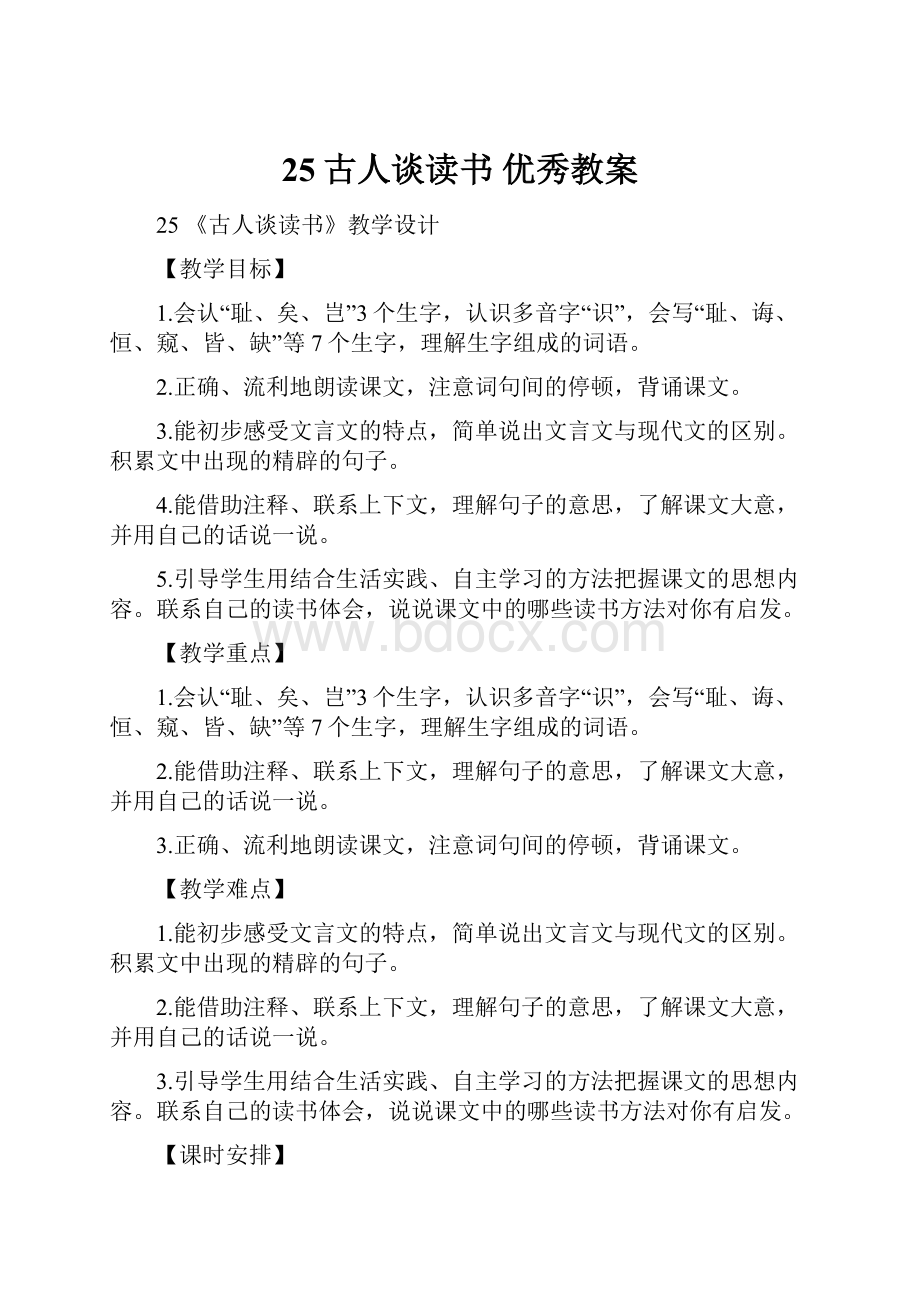 25古人谈读书优秀教案.docx_第1页