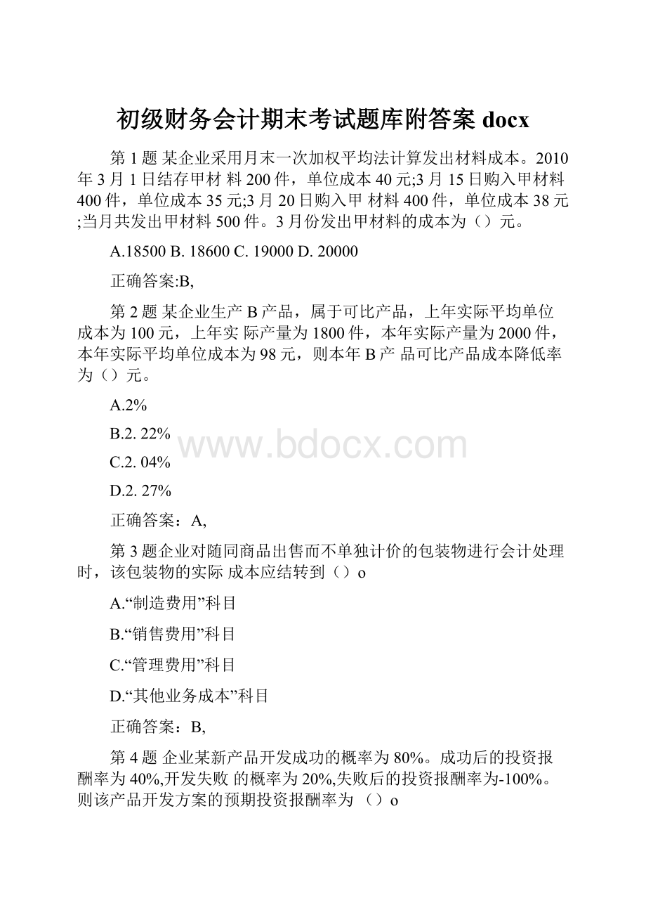 初级财务会计期末考试题库附答案docx文档格式.docx_第1页