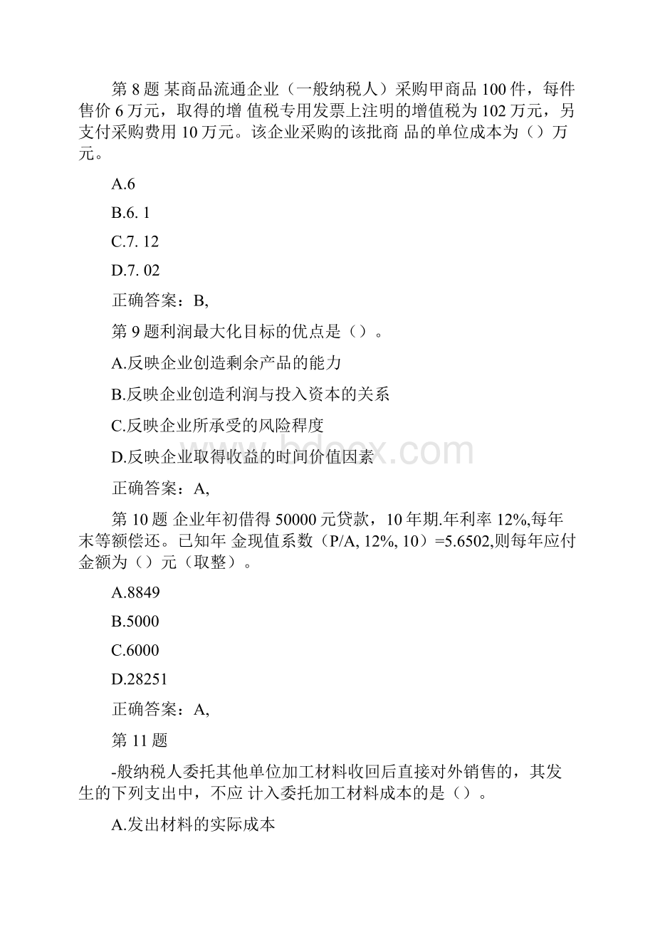 初级财务会计期末考试题库附答案docx文档格式.docx_第3页