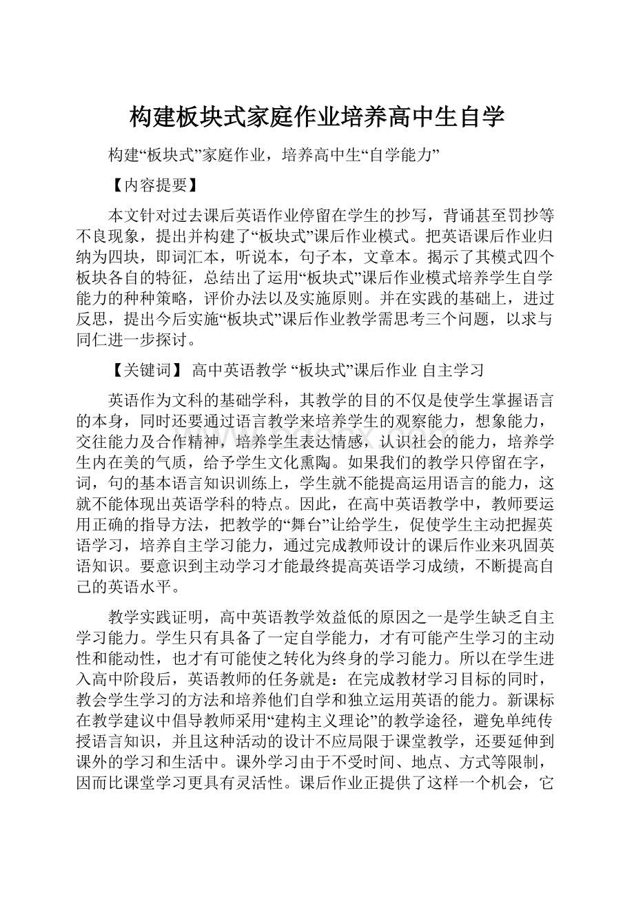 构建板块式家庭作业培养高中生自学Word格式.docx