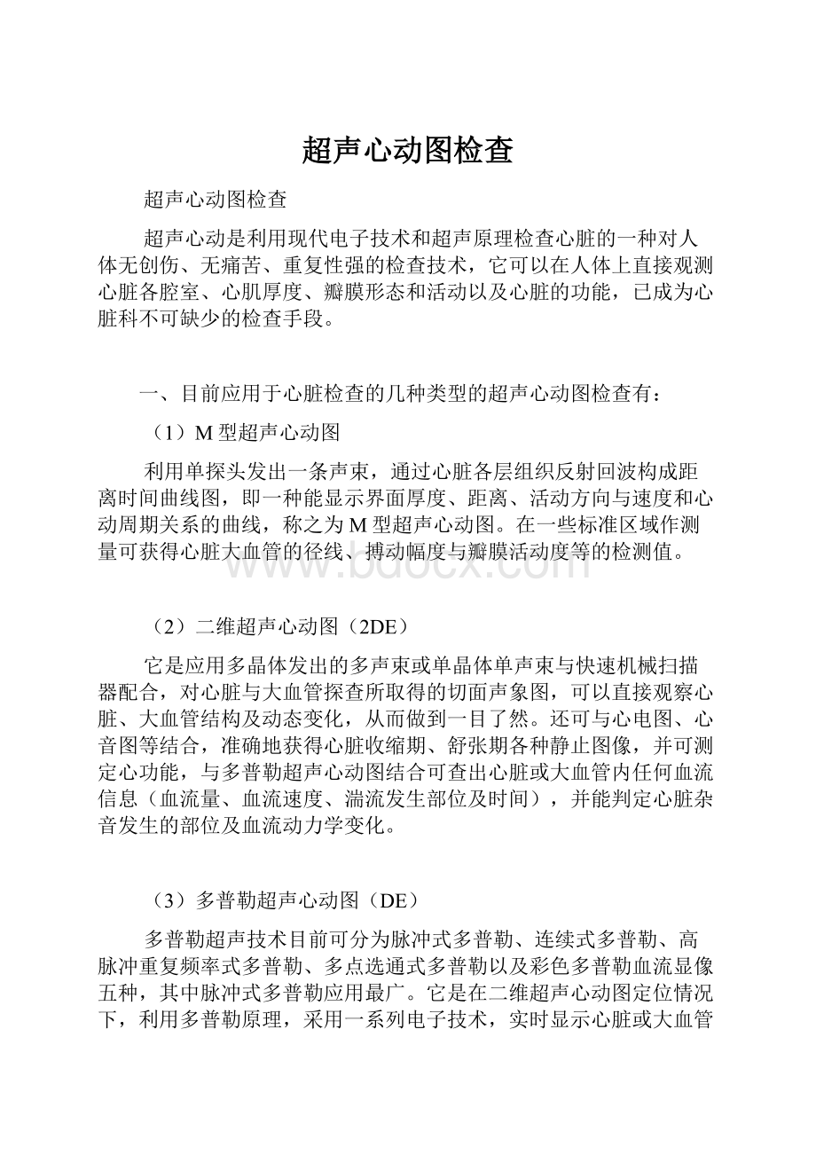 超声心动图检查Word文件下载.docx_第1页