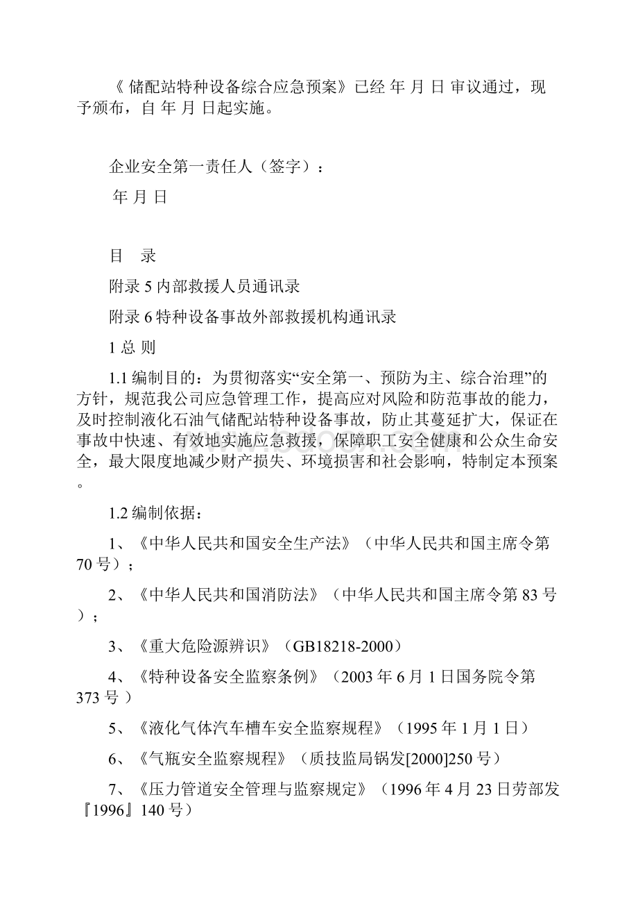 深圳市液化石油气企业特种设备事故专项应急预案草案2.docx_第2页