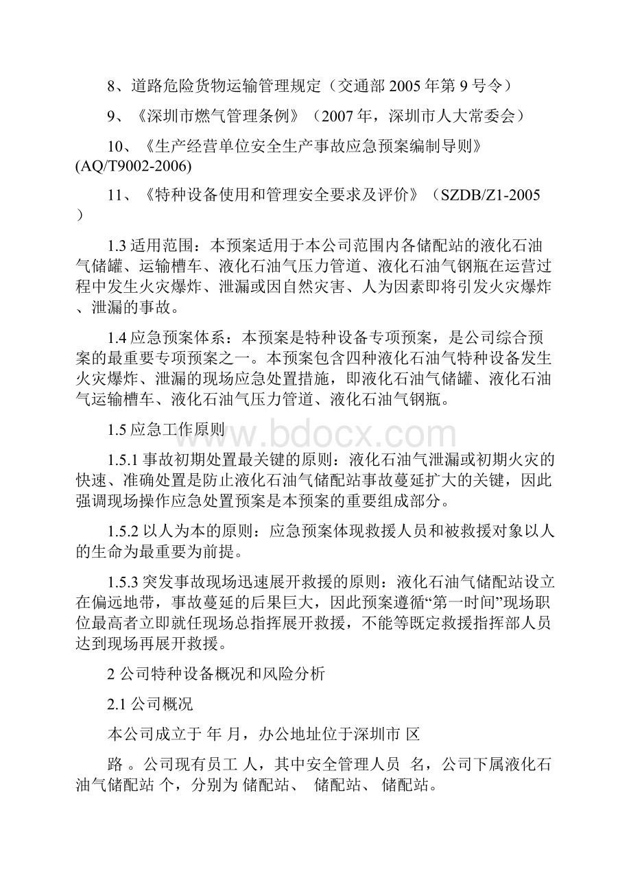 深圳市液化石油气企业特种设备事故专项应急预案草案2.docx_第3页