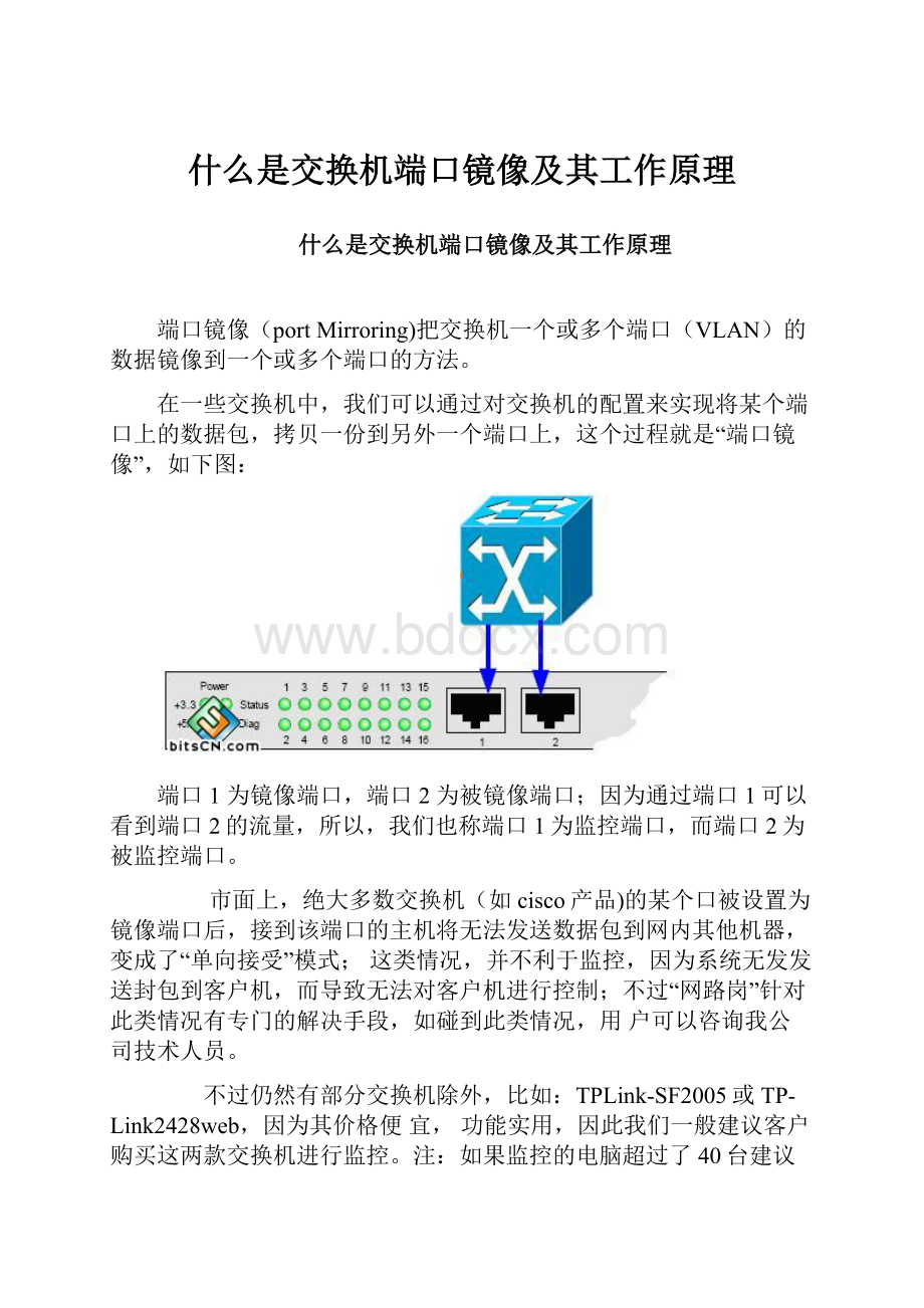 什么是交换机端口镜像及其工作原理Word文件下载.docx