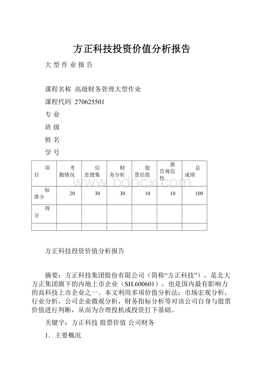 方正科技投资价值分析报告.docx_第1页