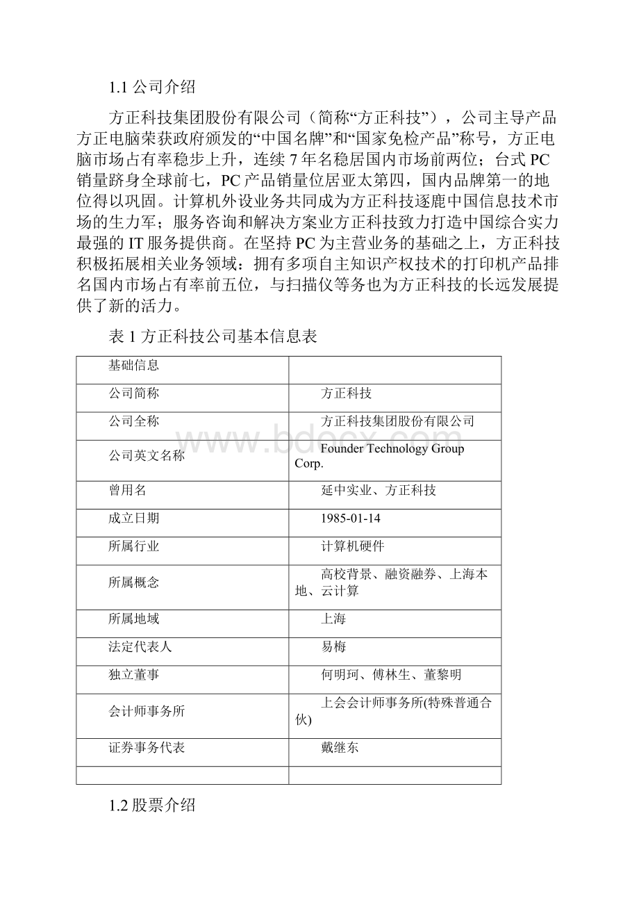 方正科技投资价值分析报告.docx_第2页