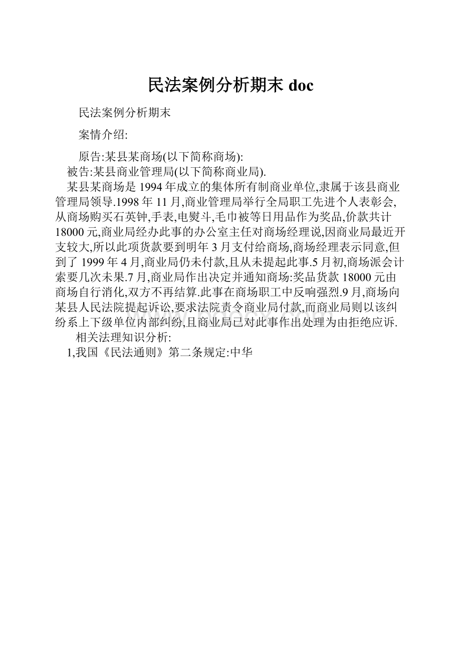 民法案例分析期末docWord格式文档下载.docx_第1页