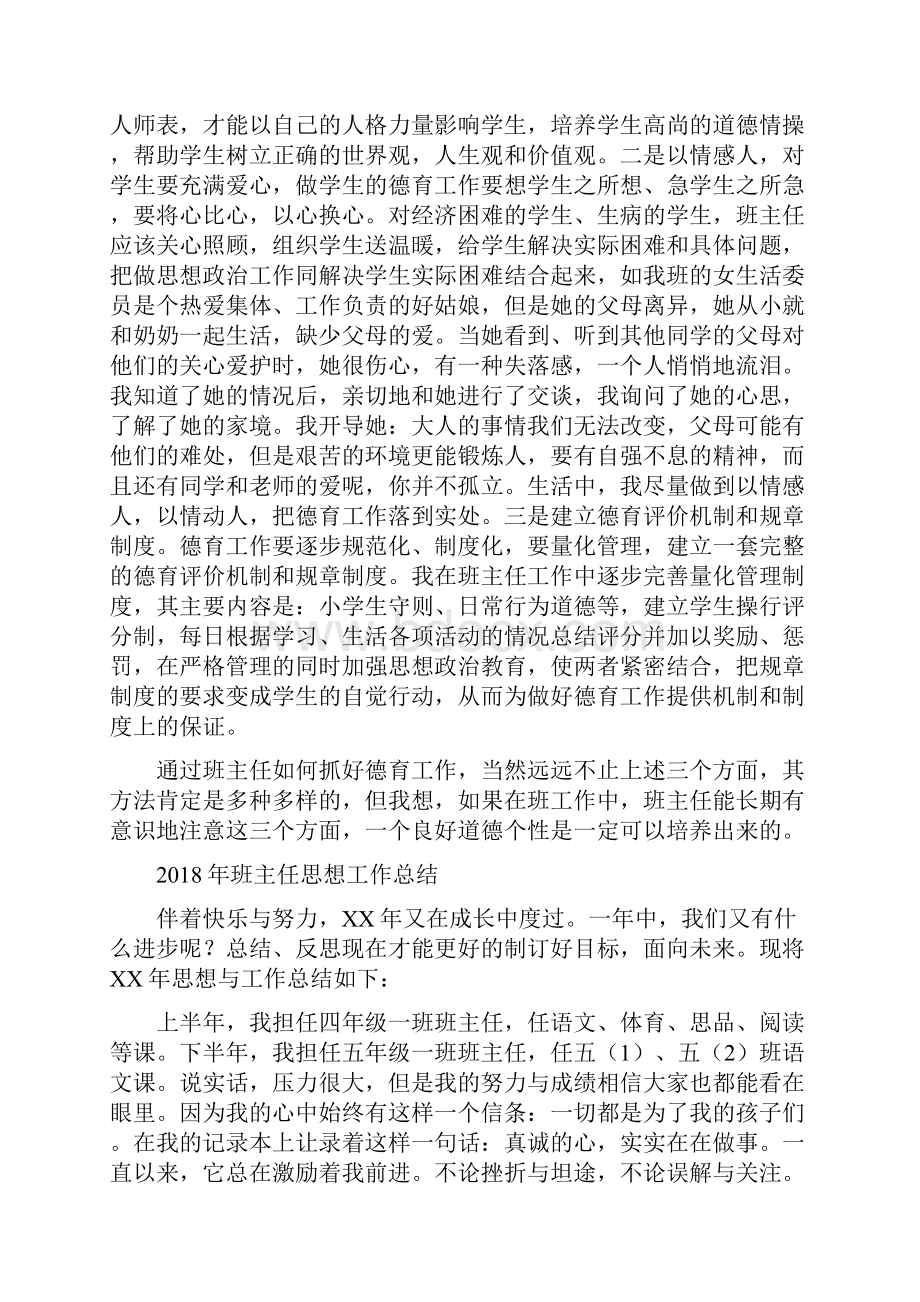 班主任德育工作总结最新范文与班主任思想工作总结汇编doc.docx_第3页