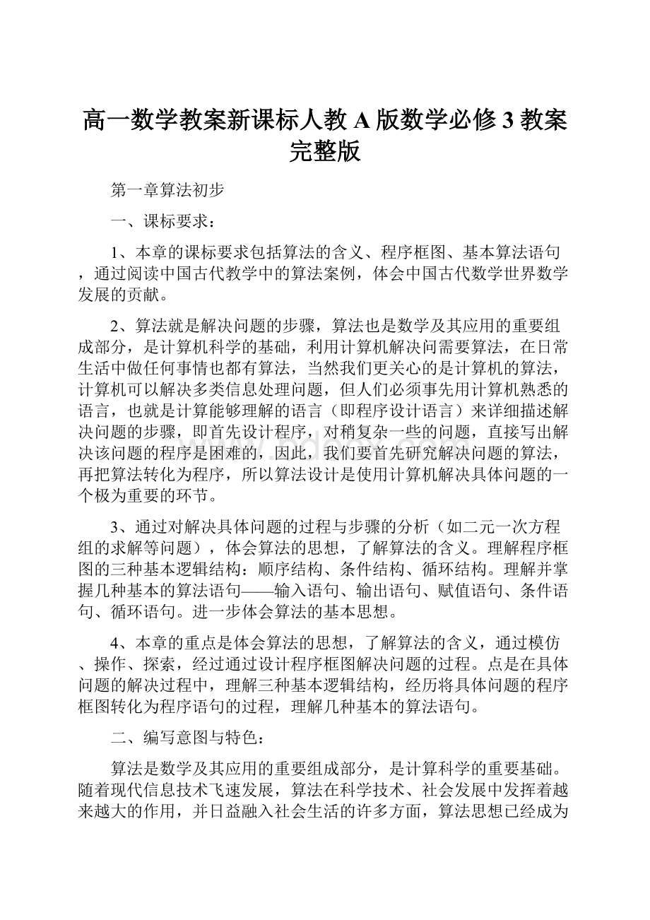 高一数学教案新课标人教A版数学必修3教案完整版Word格式文档下载.docx_第1页