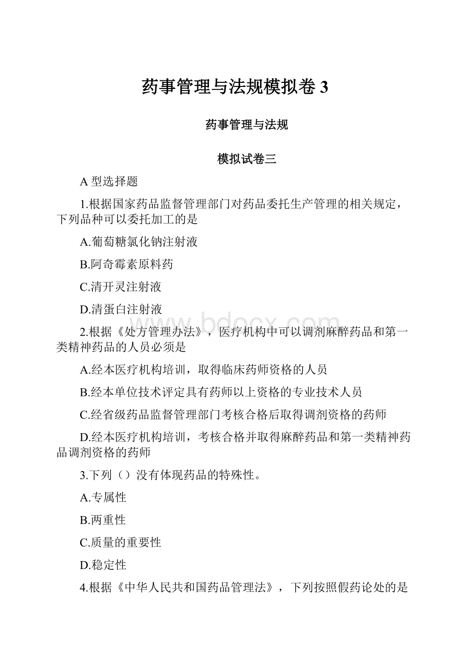 药事管理与法规模拟卷3.docx