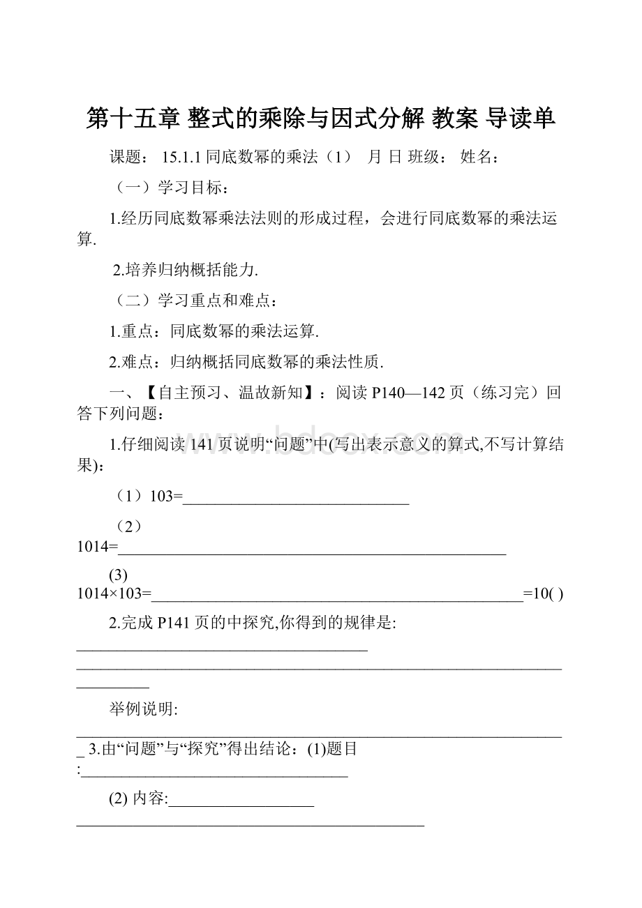 第十五章 整式的乘除与因式分解 教案 导读单.docx_第1页