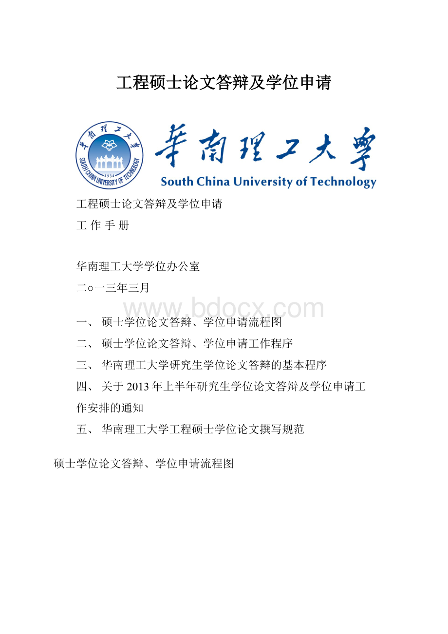 工程硕士论文答辩及学位申请.docx