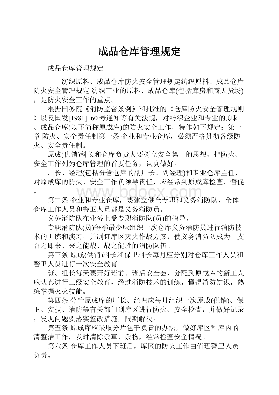 成品仓库管理规定Word文件下载.docx