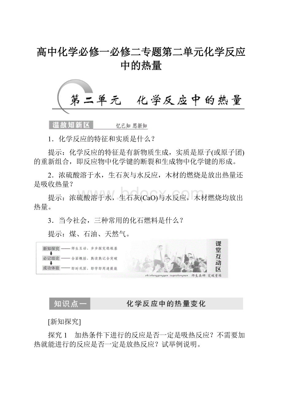 高中化学必修一必修二专题第二单元化学反应中的热量Word格式.docx