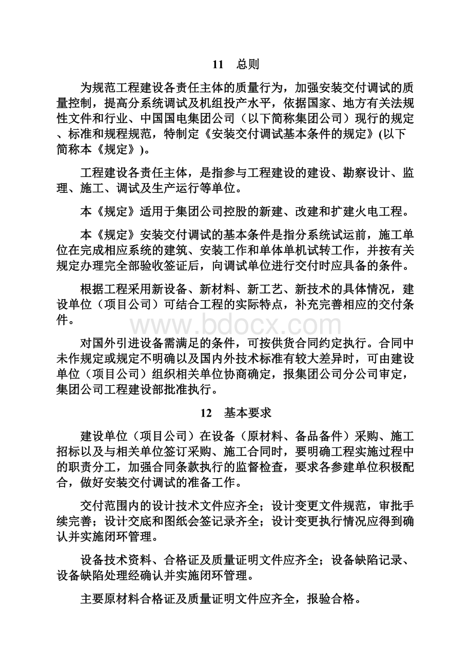 工89号附加3火电工程安装交付调试基本条件的规定试行Word文档格式.docx_第2页