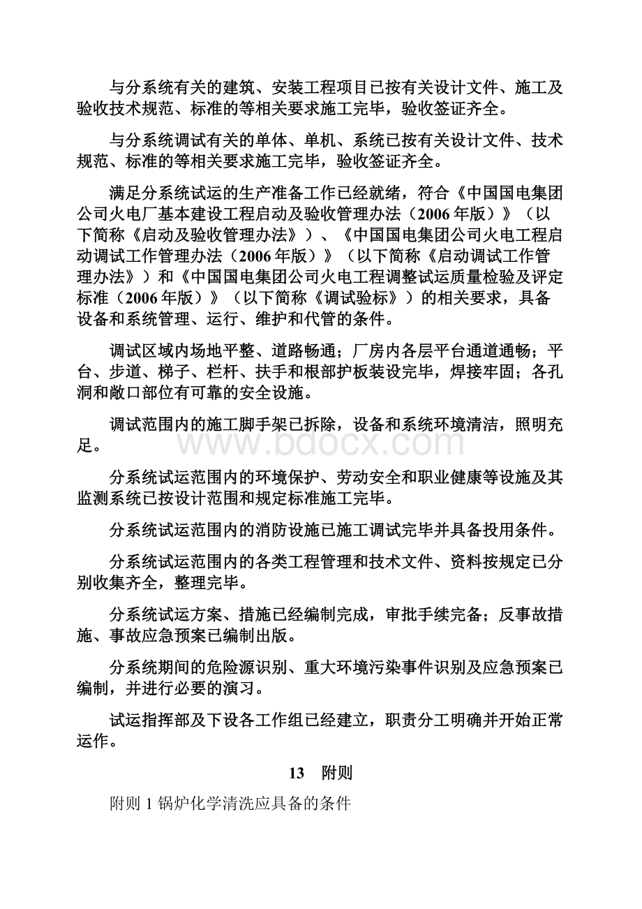 工89号附加3火电工程安装交付调试基本条件的规定试行Word文档格式.docx_第3页