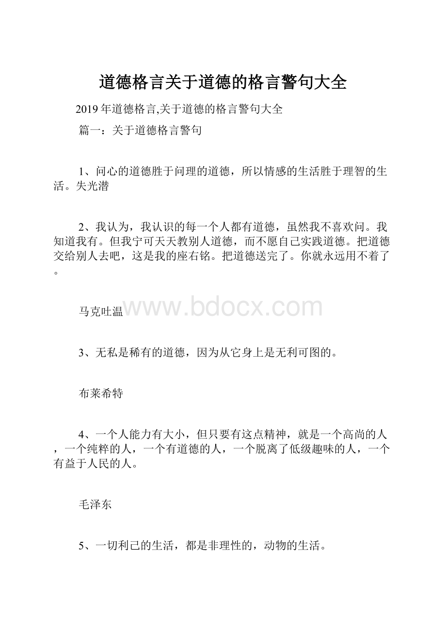 道德格言关于道德的格言警句大全Word文档下载推荐.docx_第1页