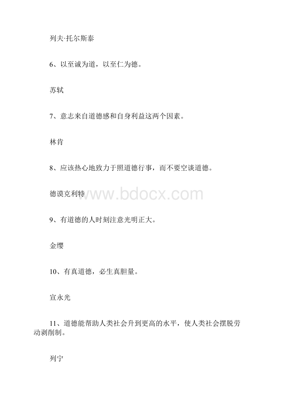 道德格言关于道德的格言警句大全Word文档下载推荐.docx_第2页