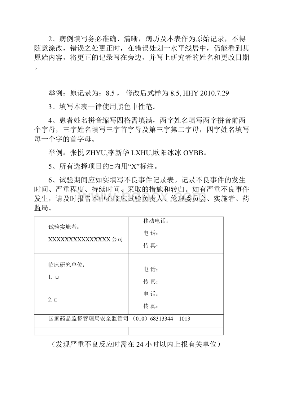 病例报告表CRF文档格式.docx_第2页