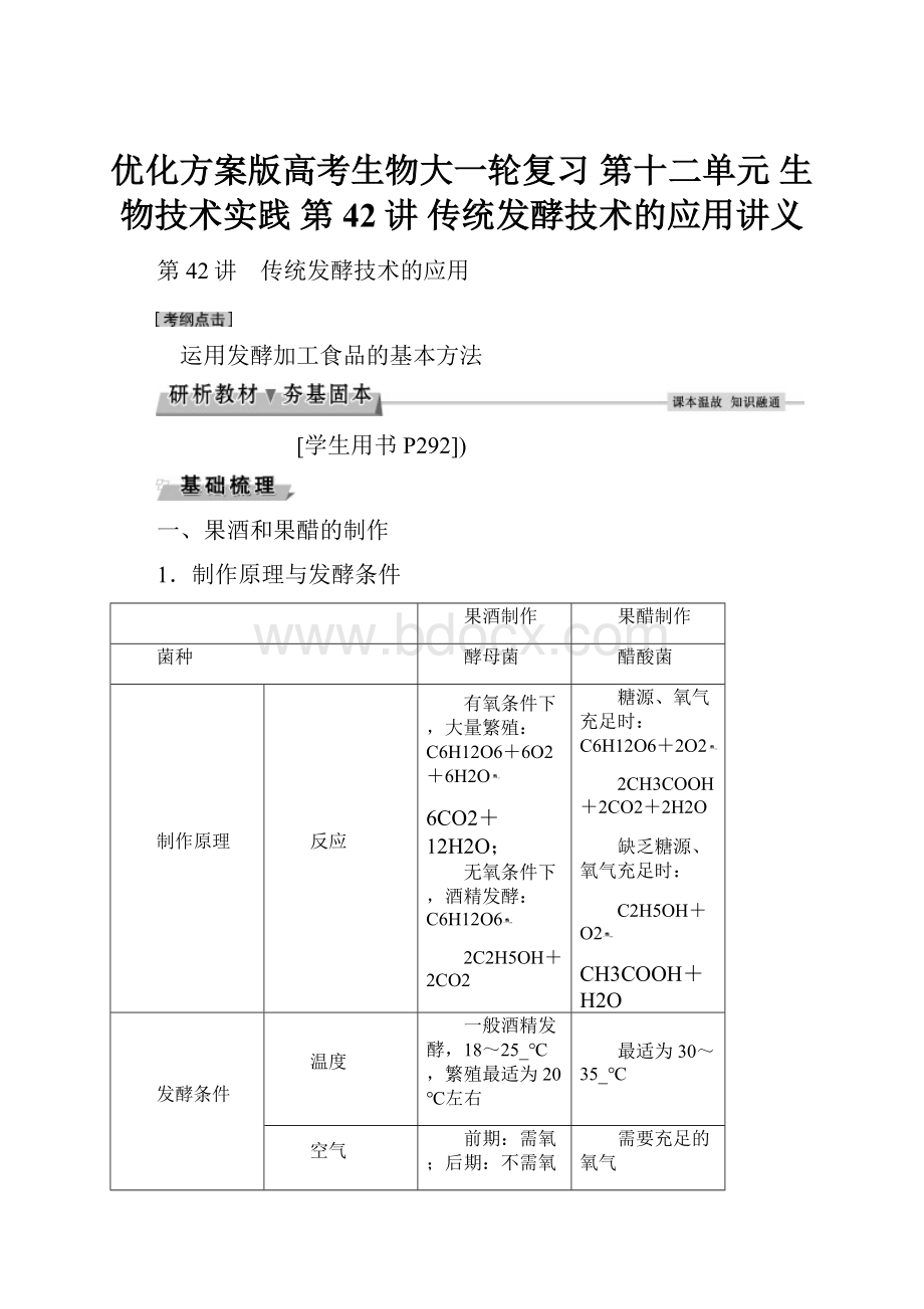 优化方案版高考生物大一轮复习 第十二单元 生物技术实践 第42讲 传统发酵技术的应用讲义文档格式.docx