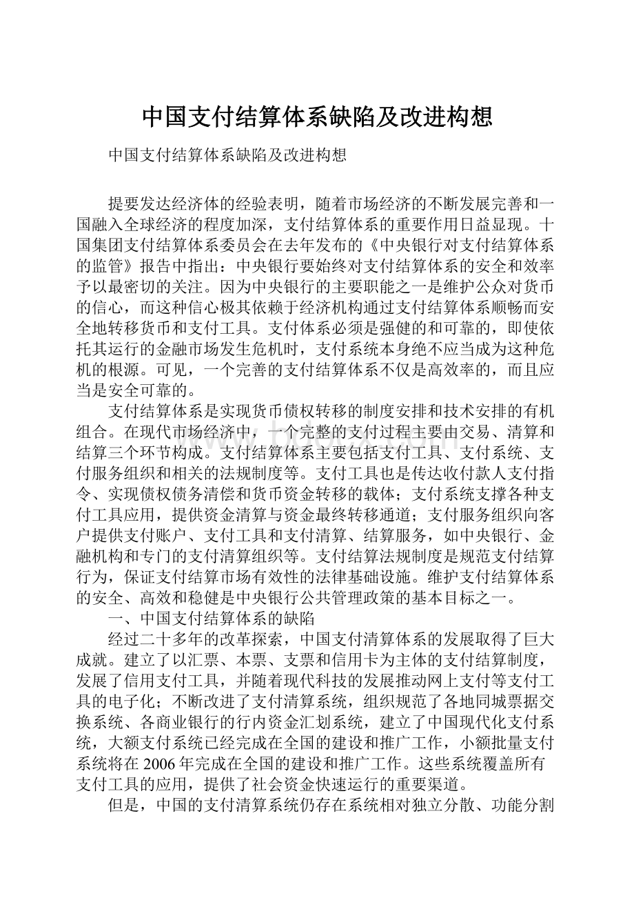 中国支付结算体系缺陷及改进构想.docx