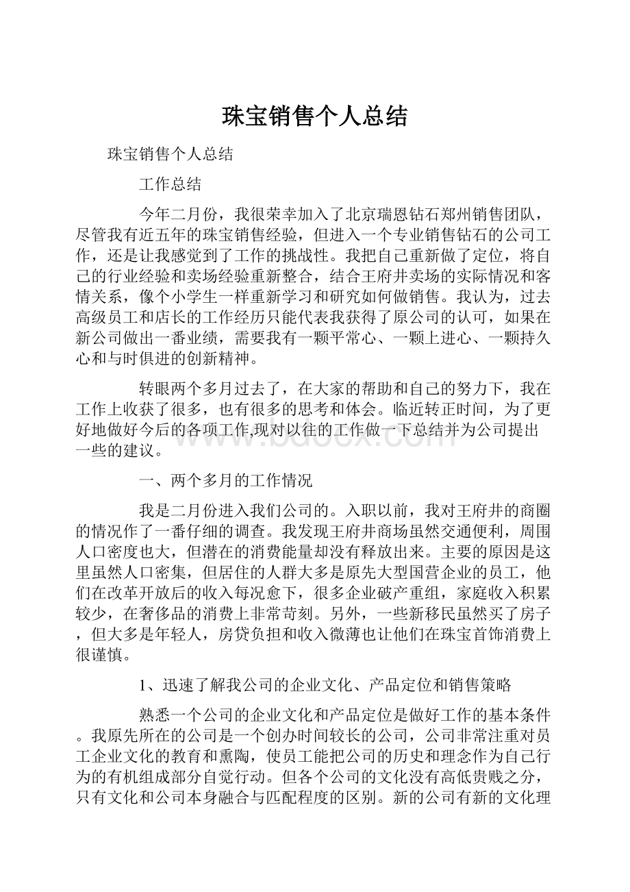 珠宝销售个人总结.docx