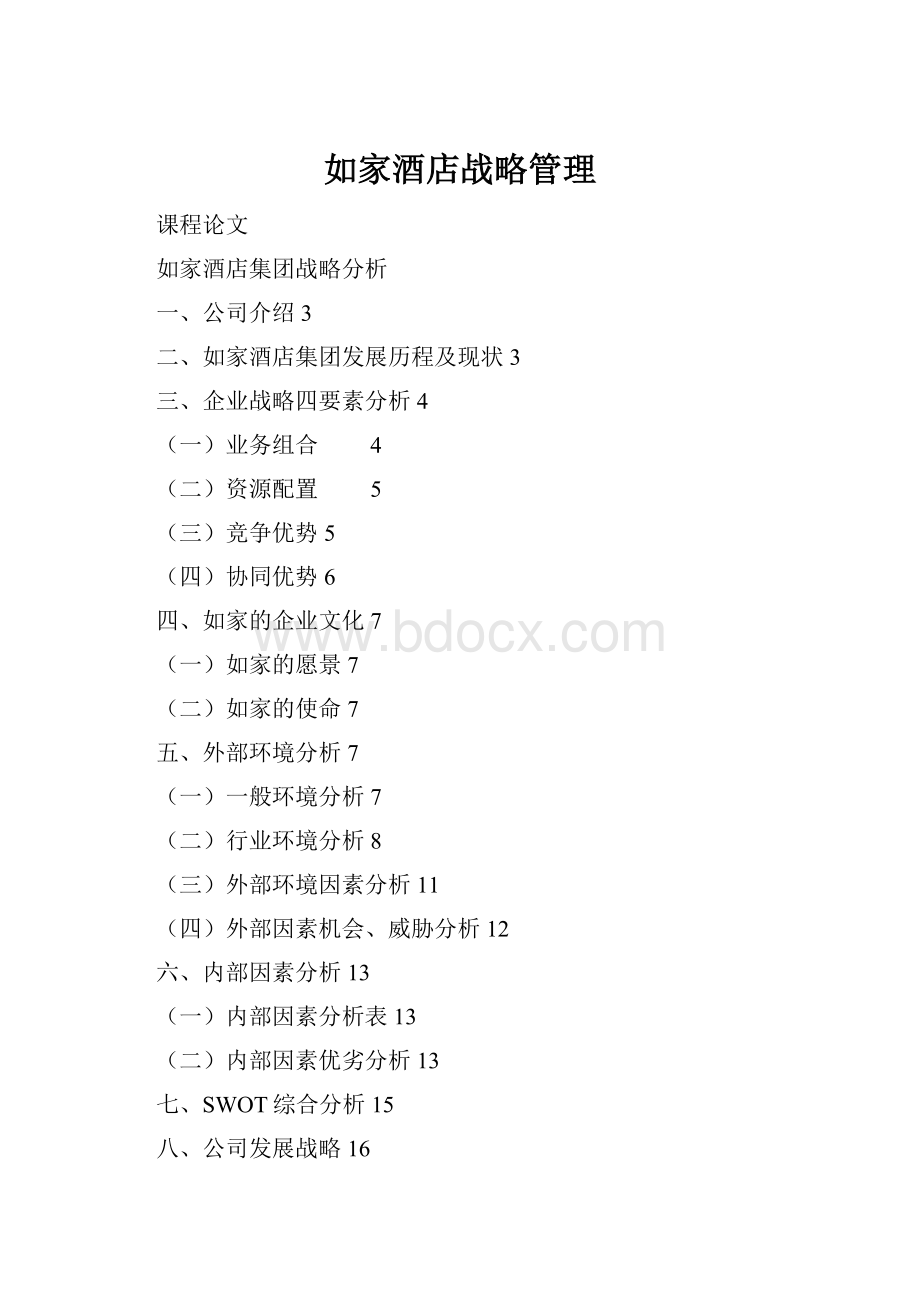 如家酒店战略管理Word格式文档下载.docx