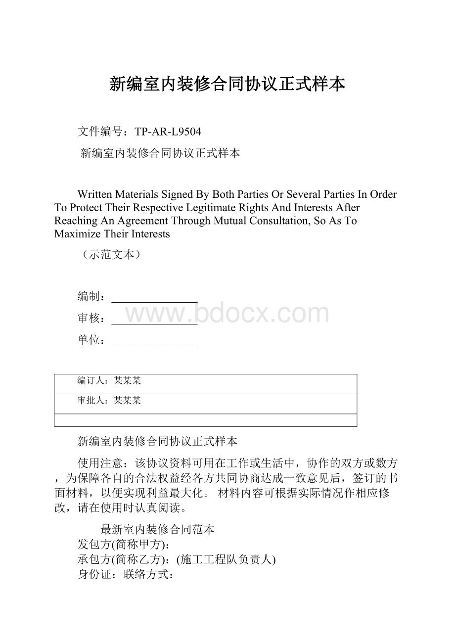 新编室内装修合同协议正式样本.docx_第1页