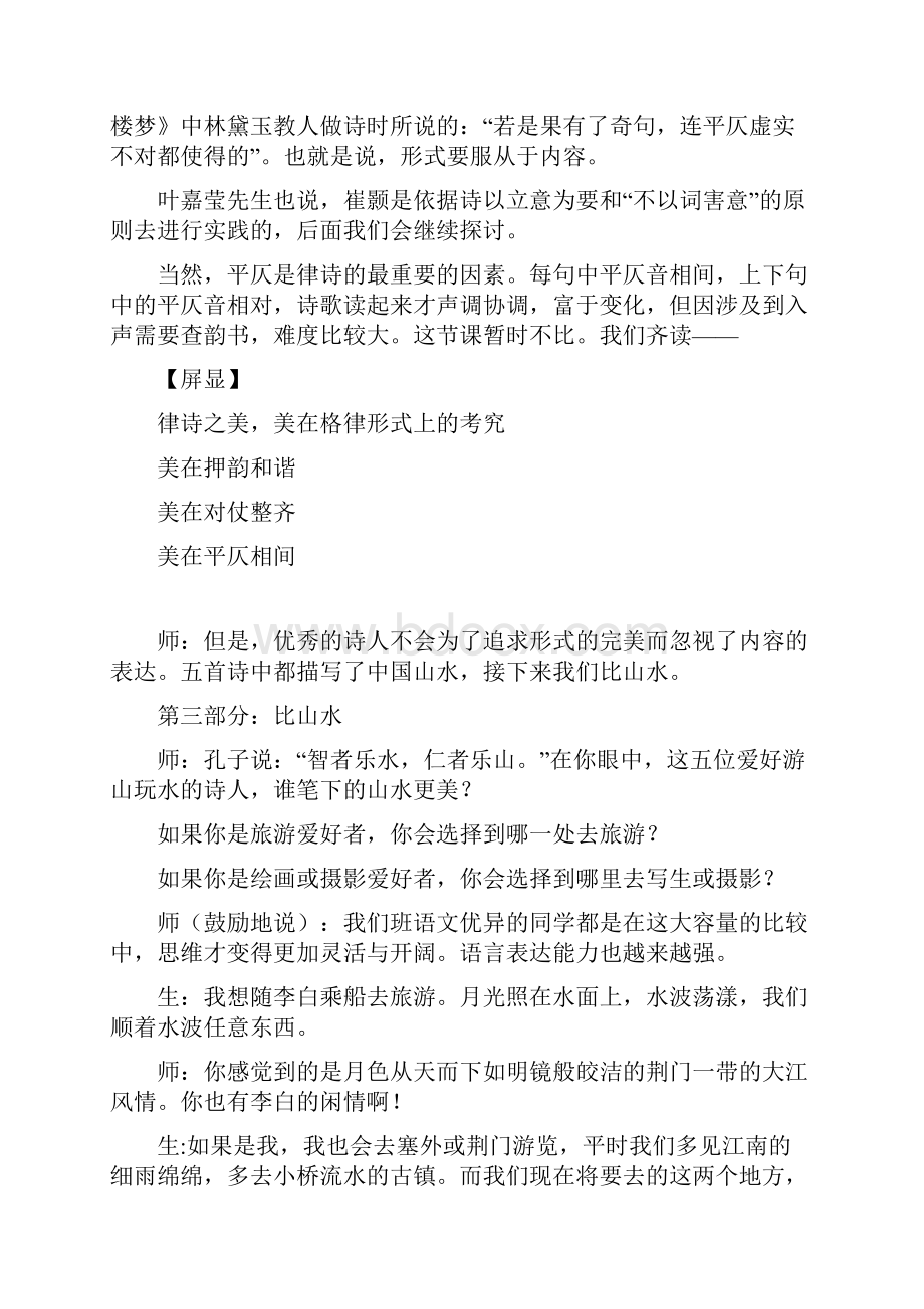 部编人教版八年级上册第三单元第12课《唐诗五首》课堂实录文档格式.docx_第3页