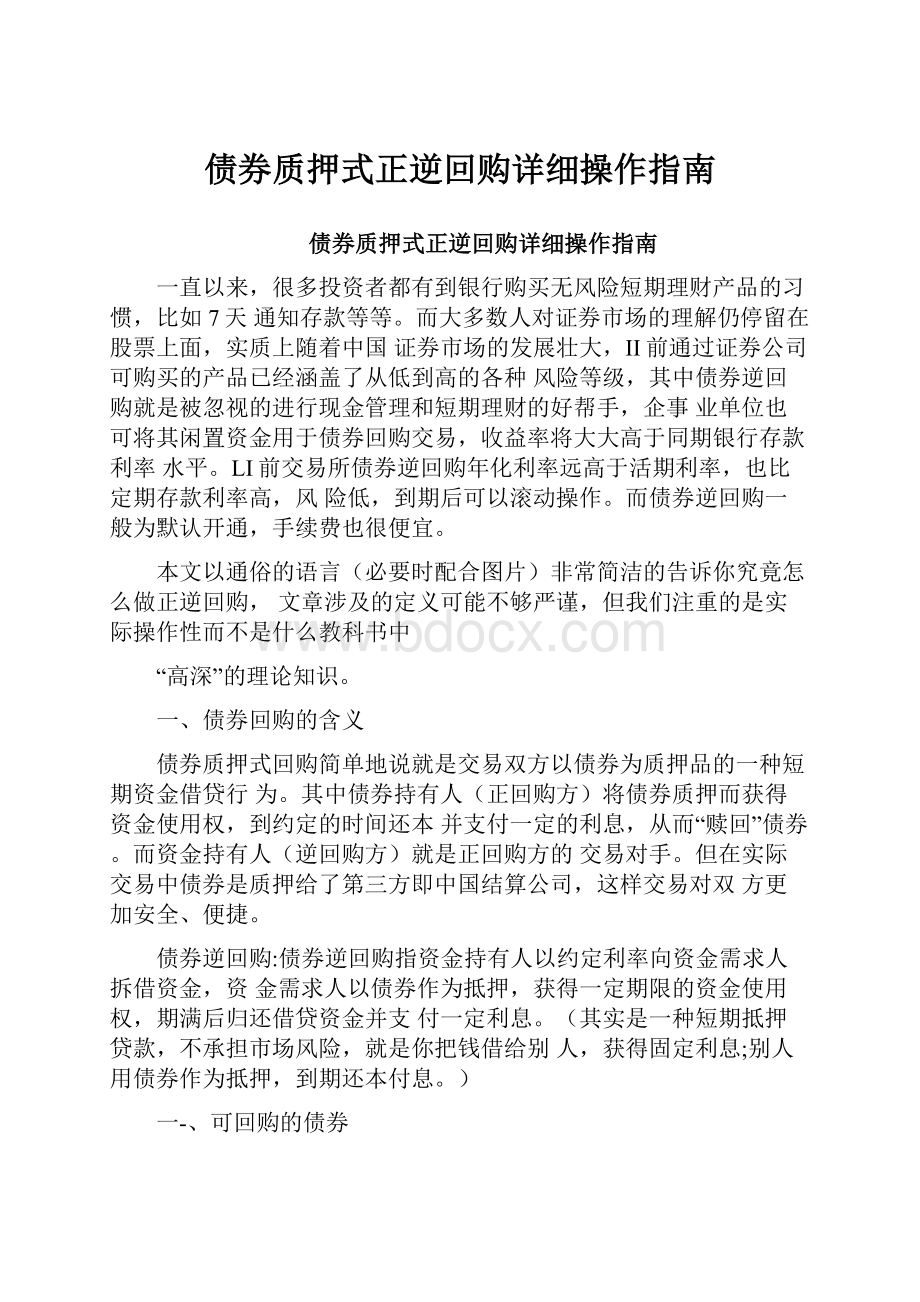 债券质押式正逆回购详细操作指南Word下载.docx