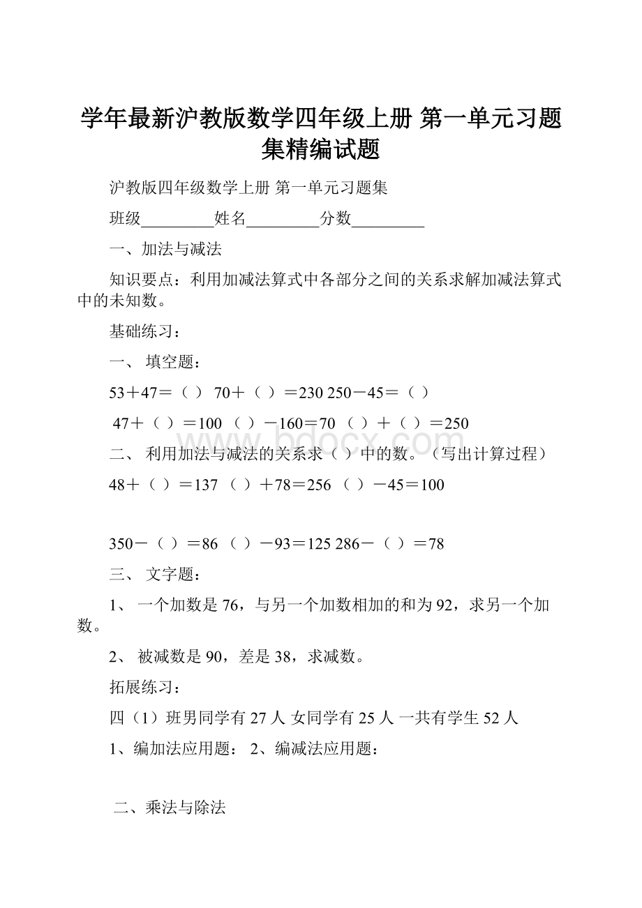 学年最新沪教版数学四年级上册 第一单元习题集精编试题Word格式.docx