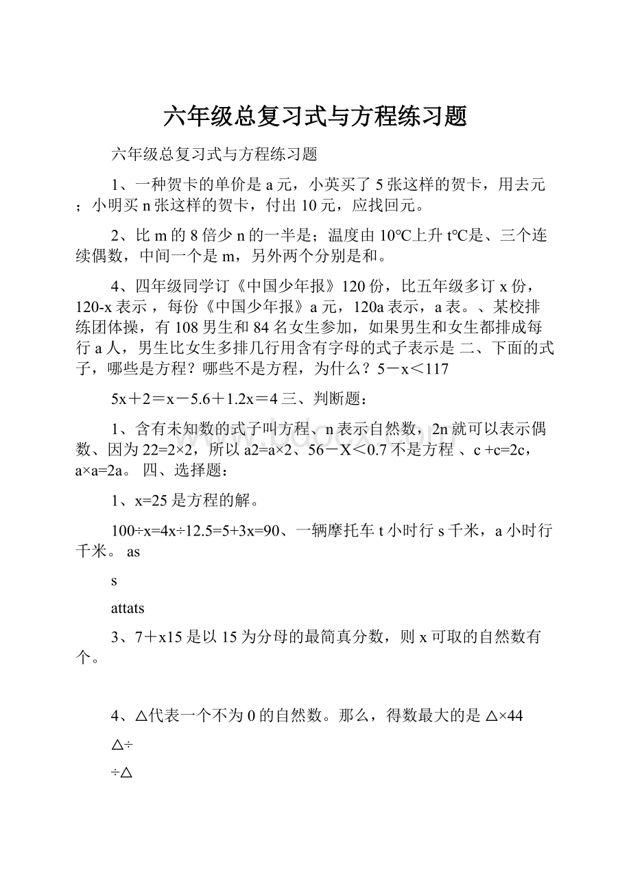 六年级总复习式与方程练习题.docx