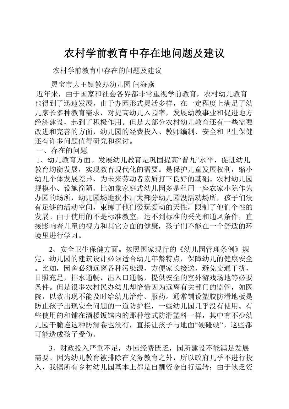 农村学前教育中存在地问题及建议.docx_第1页