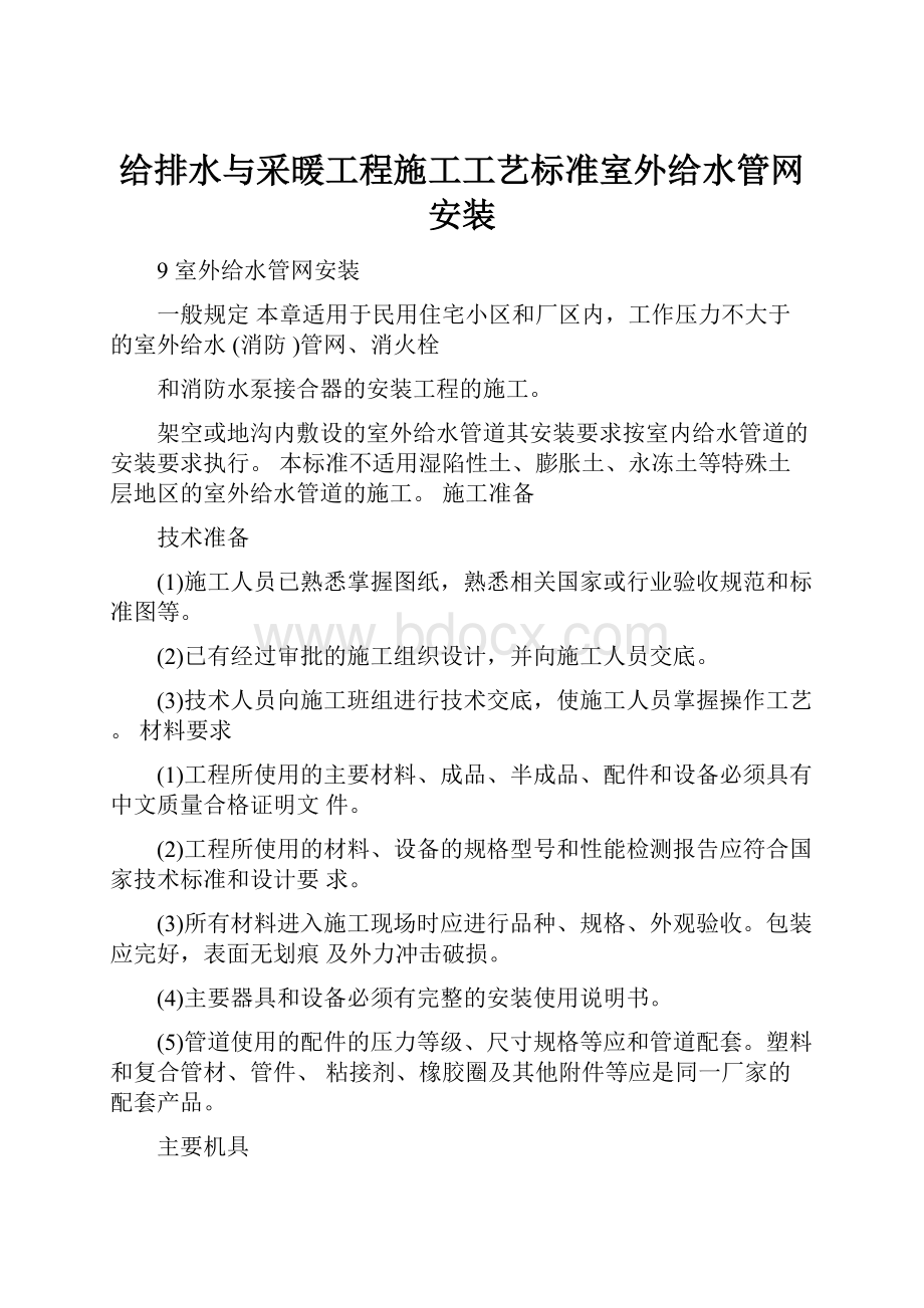 给排水与采暖工程施工工艺标准室外给水管网安装Word格式文档下载.docx