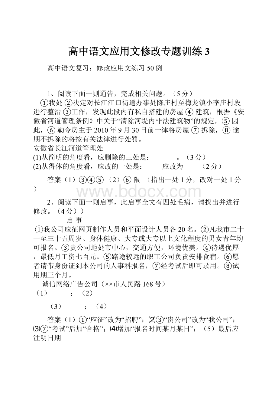 高中语文应用文修改专题训练3.docx