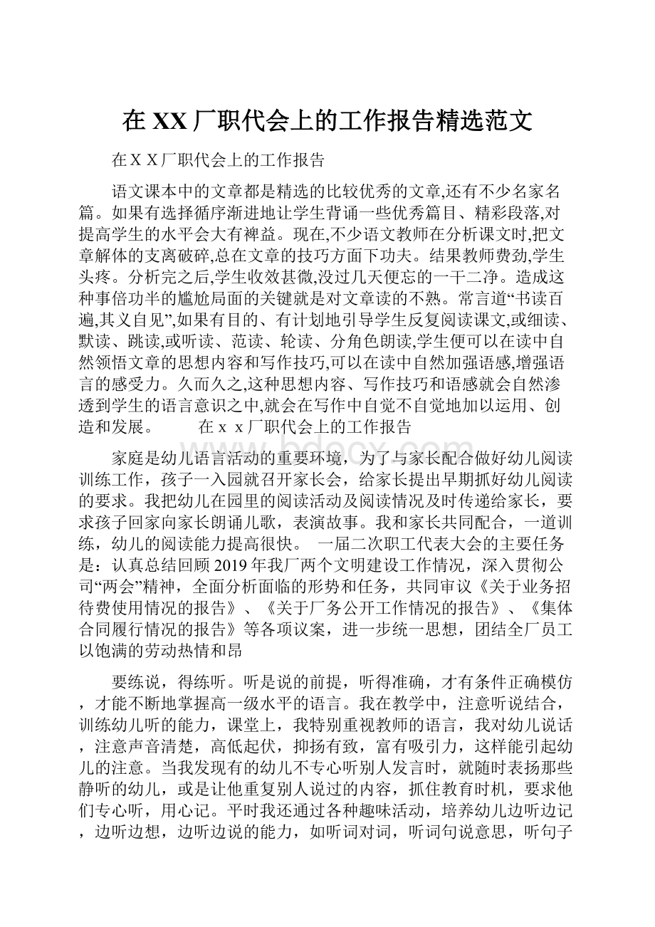 在XX厂职代会上的工作报告精选范文Word格式文档下载.docx