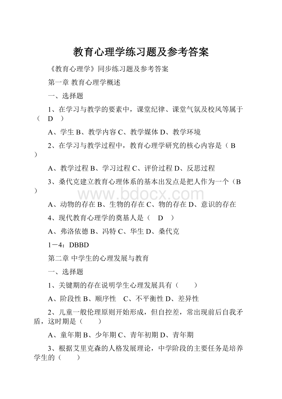 教育心理学练习题及参考答案.docx_第1页