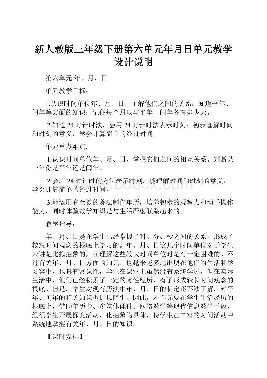 新人教版三年级下册第六单元年月日单元教学设计说明.docx