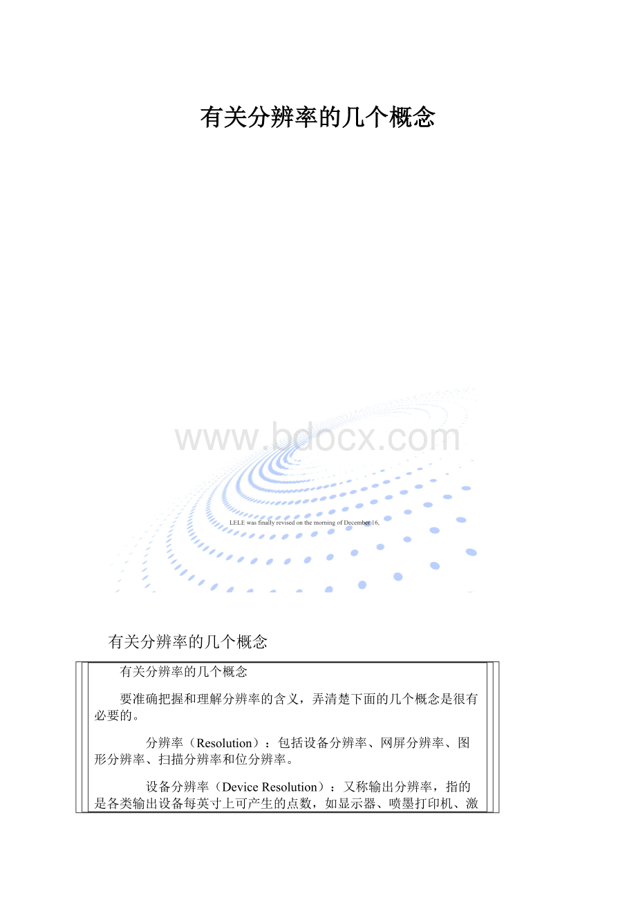 有关分辨率的几个概念文档格式.docx