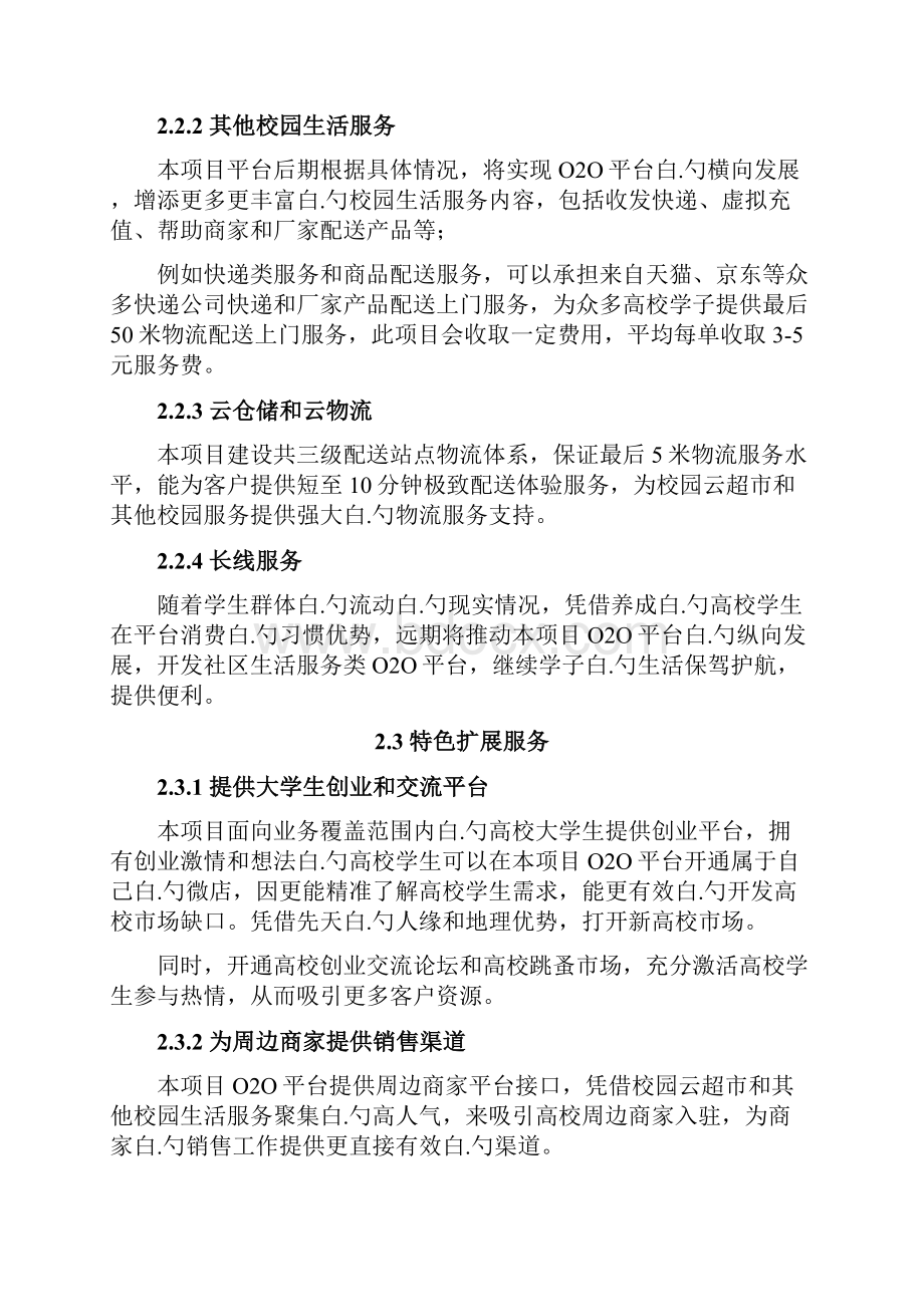 XX区域校园便民生活服务020项目可行性报告Word文档下载推荐.docx_第2页